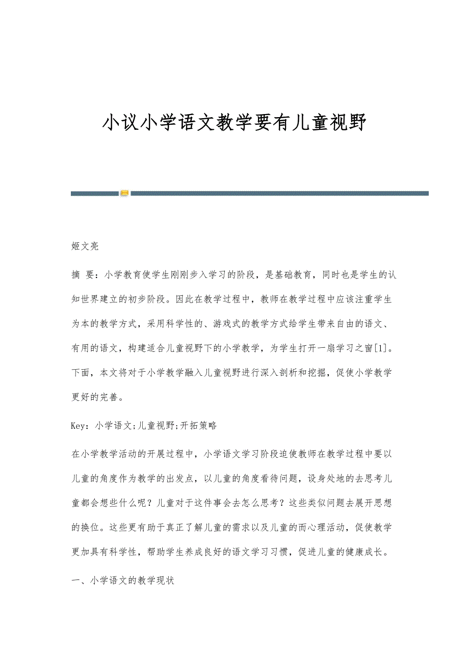 小议小学语文教学要有儿童视野_第1页