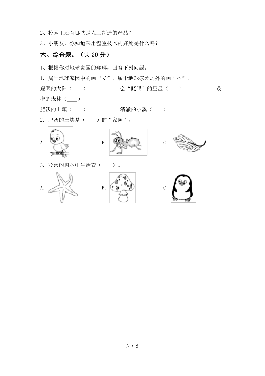 二年级科学(上册)期末试卷(附答案)_第3页