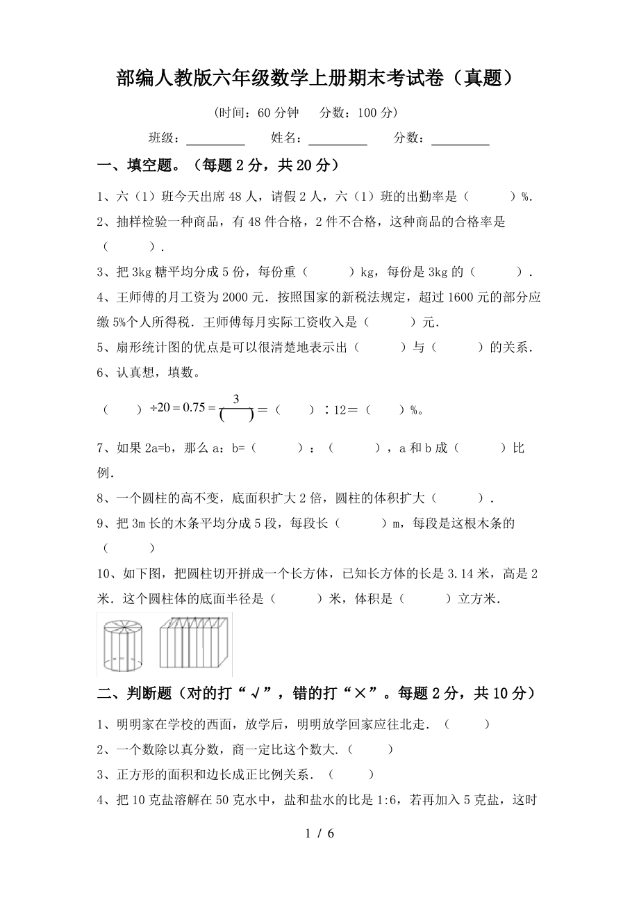 部编人教版六年级数学上册期末考试卷(真题)_第1页