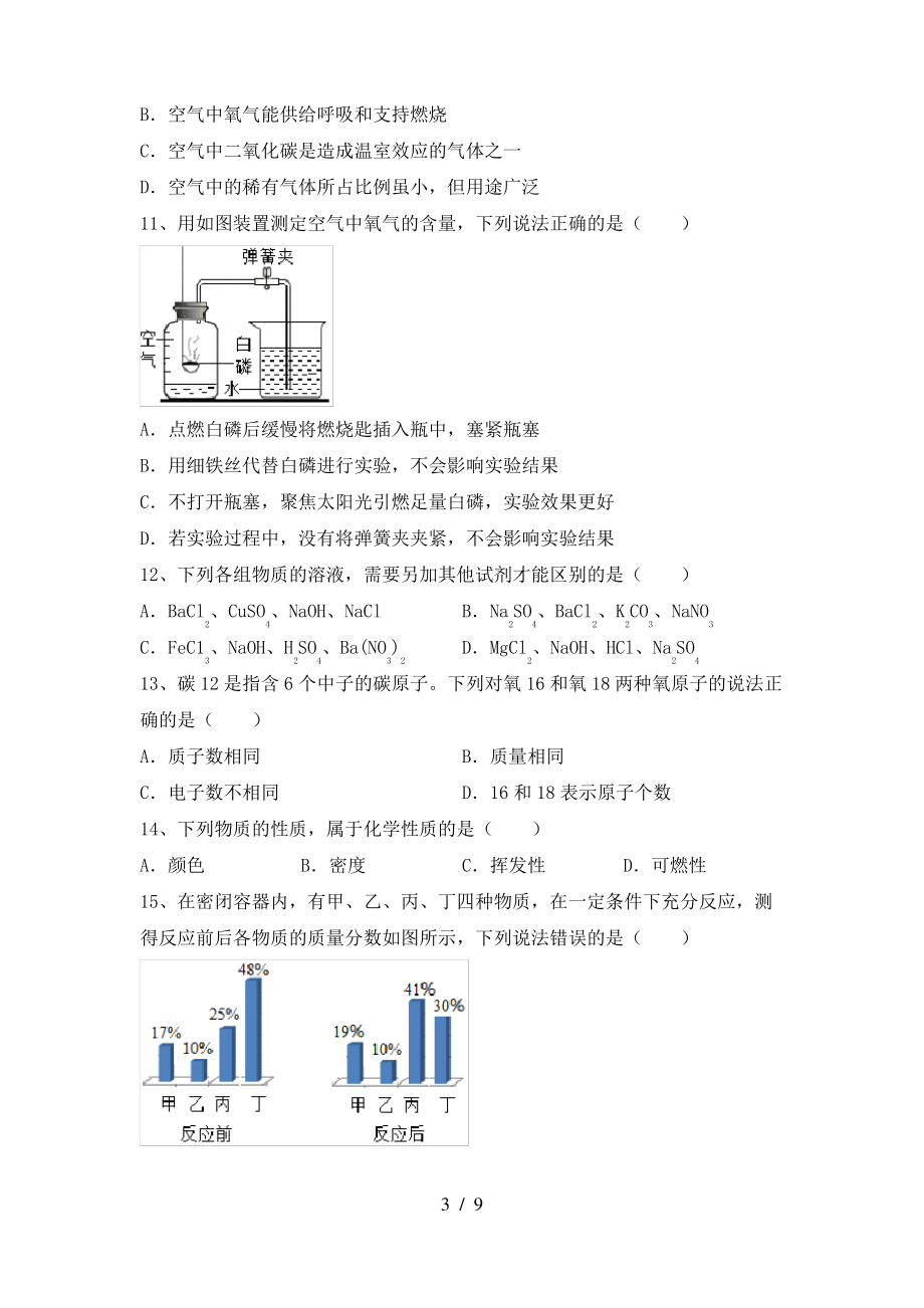 九年级化学上册期末考试题及答案【2022年】_第3页