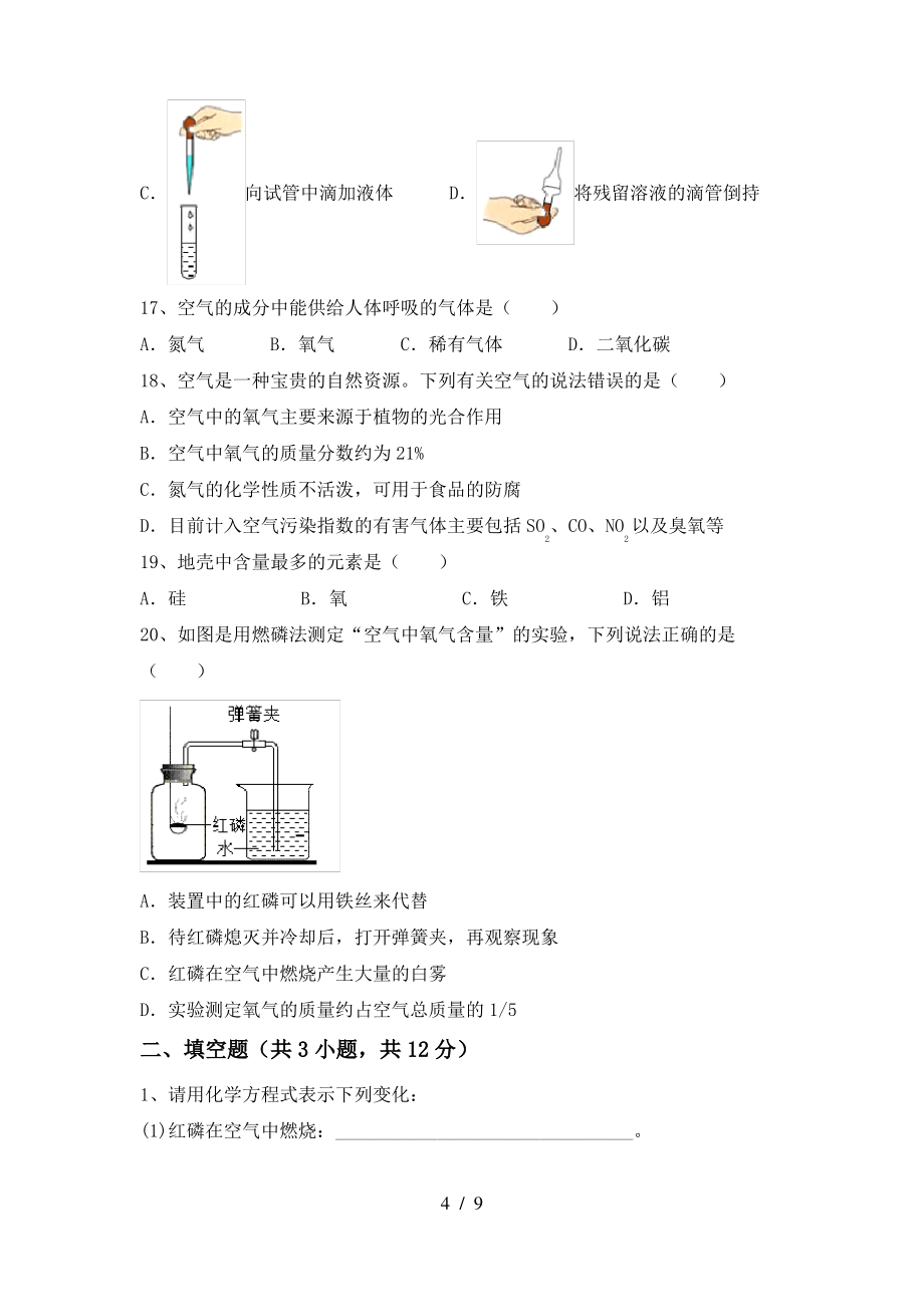 2022年粤教版八年级化学上册期末考试卷及答案【下载】_第4页