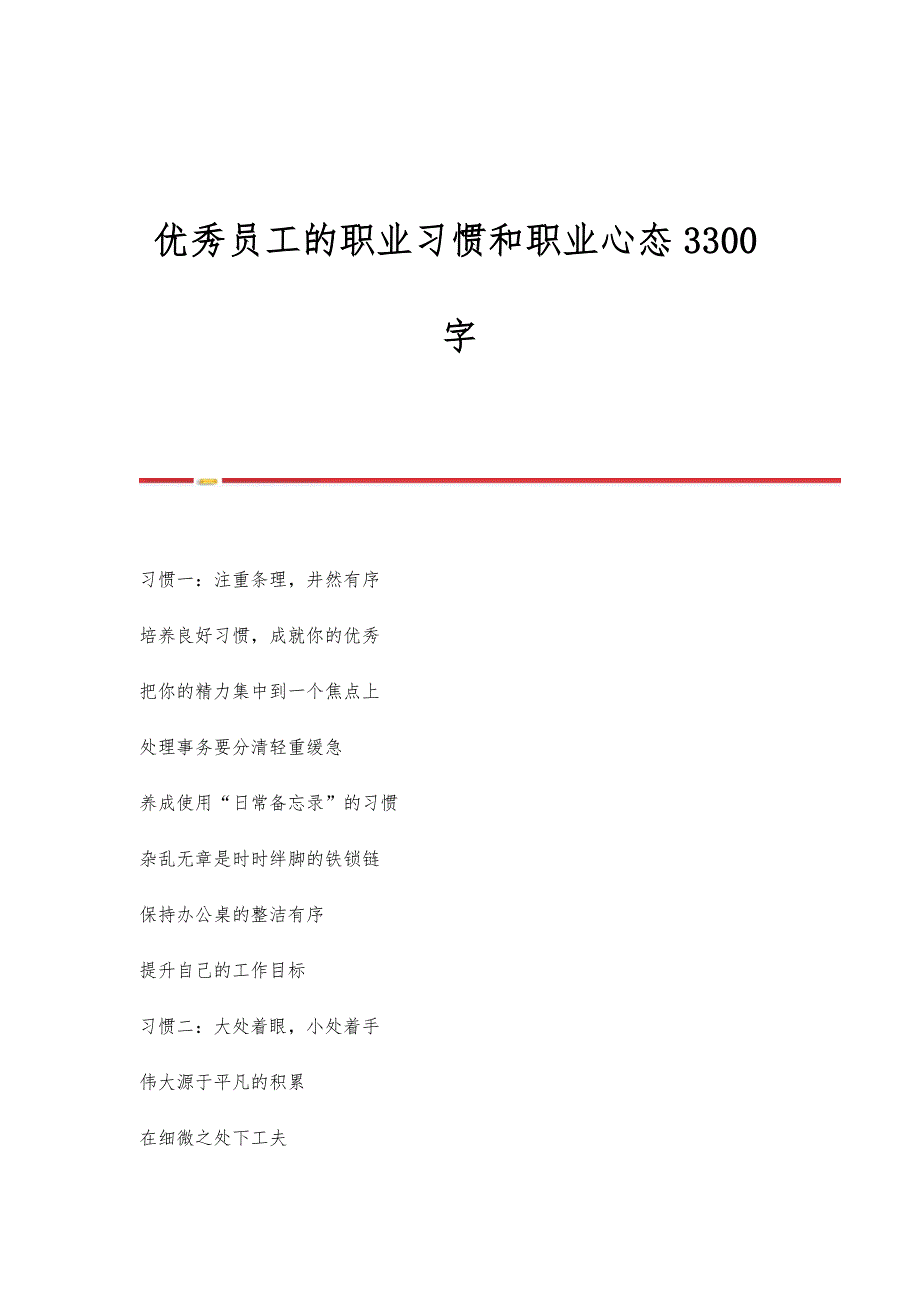 优秀员工的职业习惯和职业心态3300字_第1页