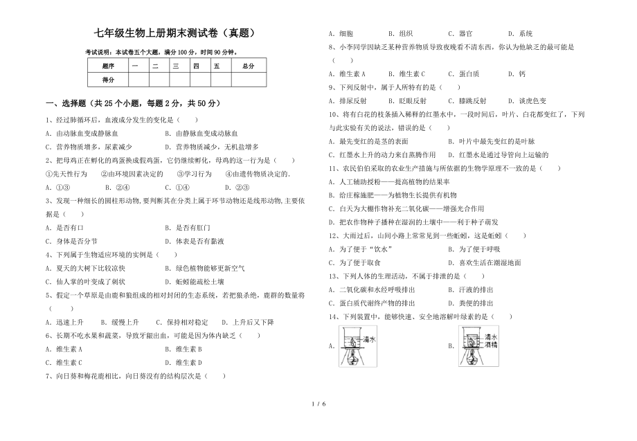 七年级生物上册期末测试卷(真题)_第1页