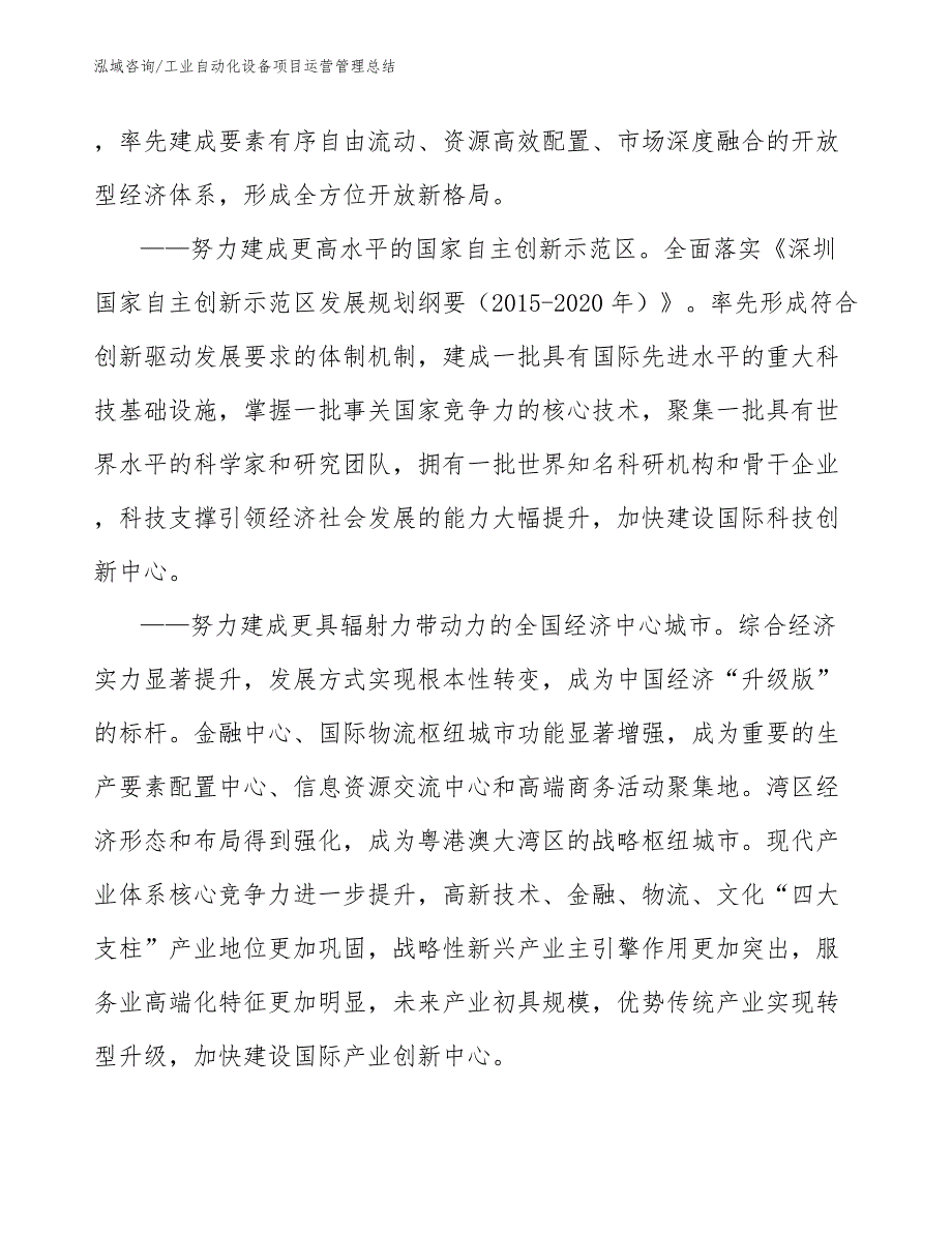 工业自动化设备项目运营管理总结_参考_第3页