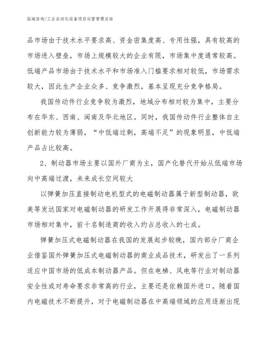 工业自动化设备项目运营管理总结_参考_第5页