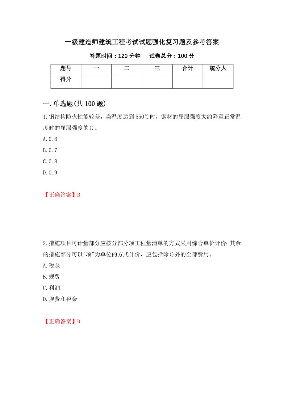 一级建造师建筑工程考试试题强化复习题及参考答案（96）_第1页