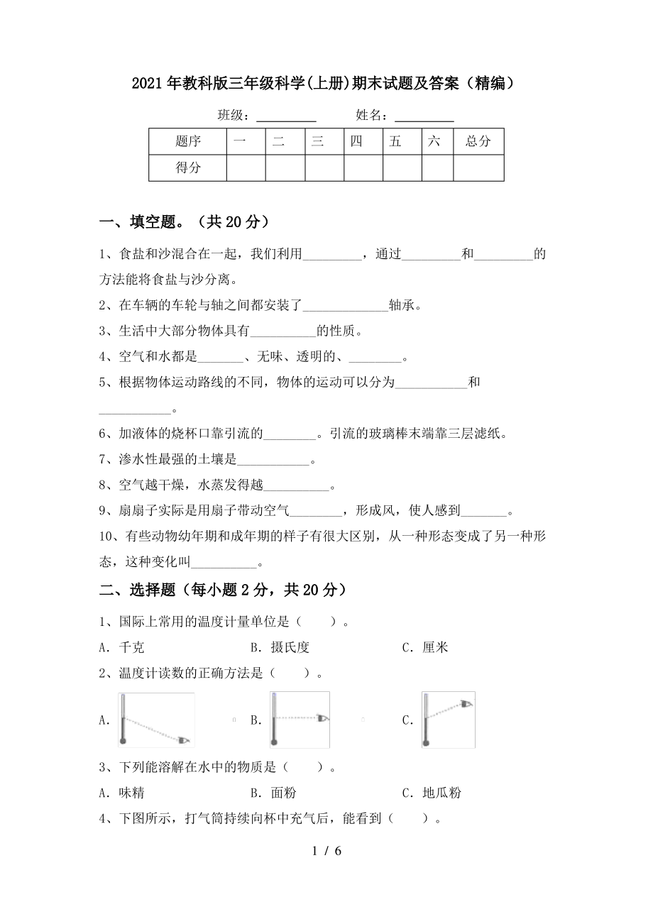 2021年教科版三年级科学(上册)期末试题及答案(精编)_第1页