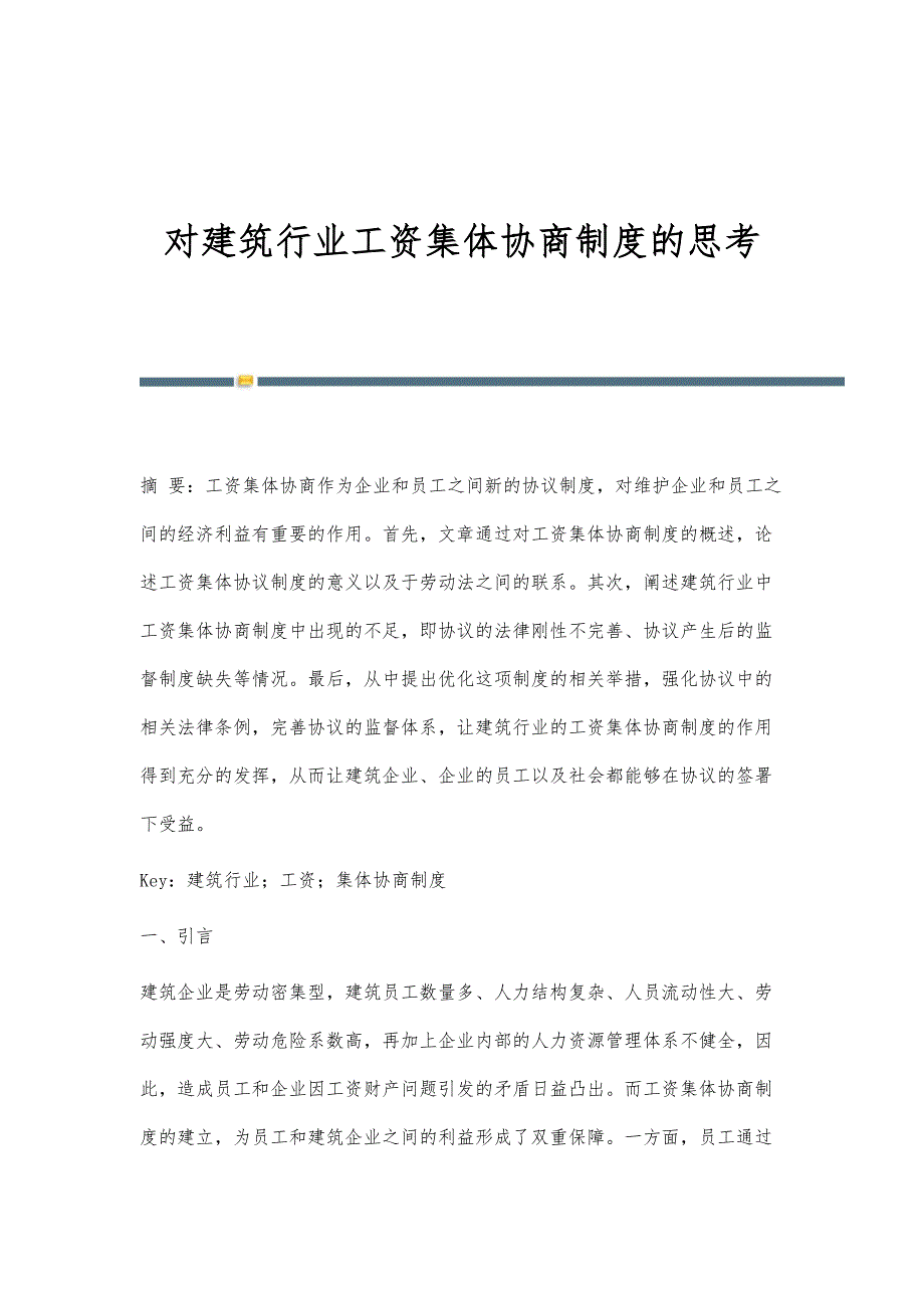 对建筑行业工资集体协商制度的思考_第1页