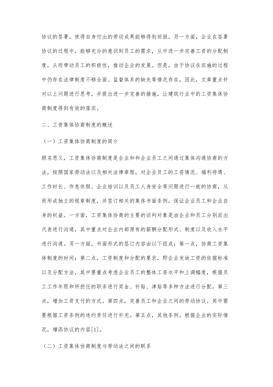 对建筑行业工资集体协商制度的思考_第2页