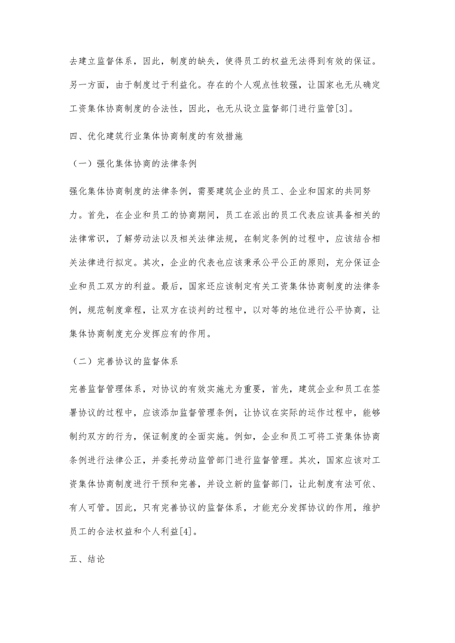 对建筑行业工资集体协商制度的思考_第4页