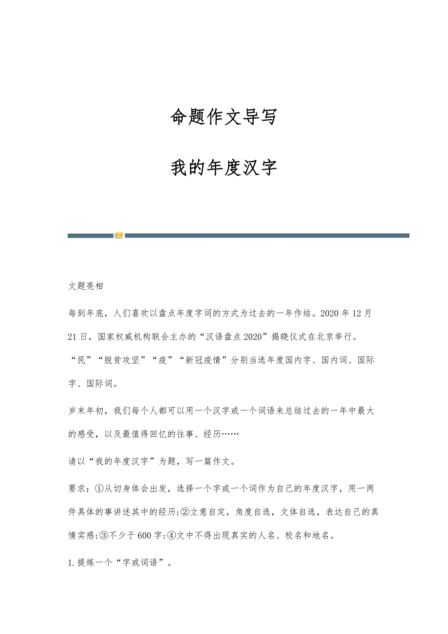 命题作文导写：我的年度汉字_第1页