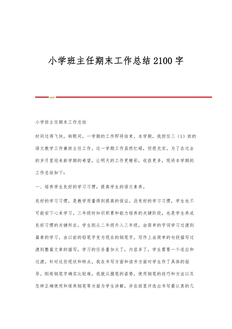 小学班主任期末工作总结2100字_第1页