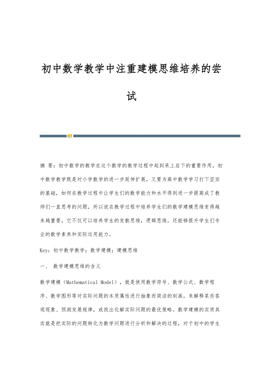 初中数学教学中注重建模思维培养的尝试_第1页