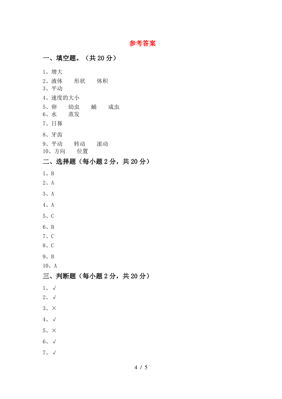 2021年苏教版三年级科学上册期末试卷(全面)_第4页