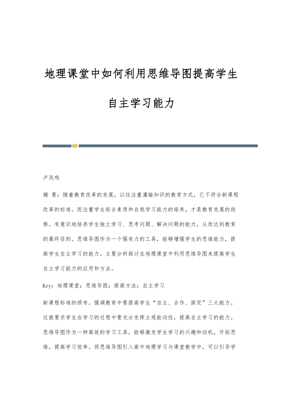 地理课堂中如何利用思维导图提高学生自主学习能力_第1页