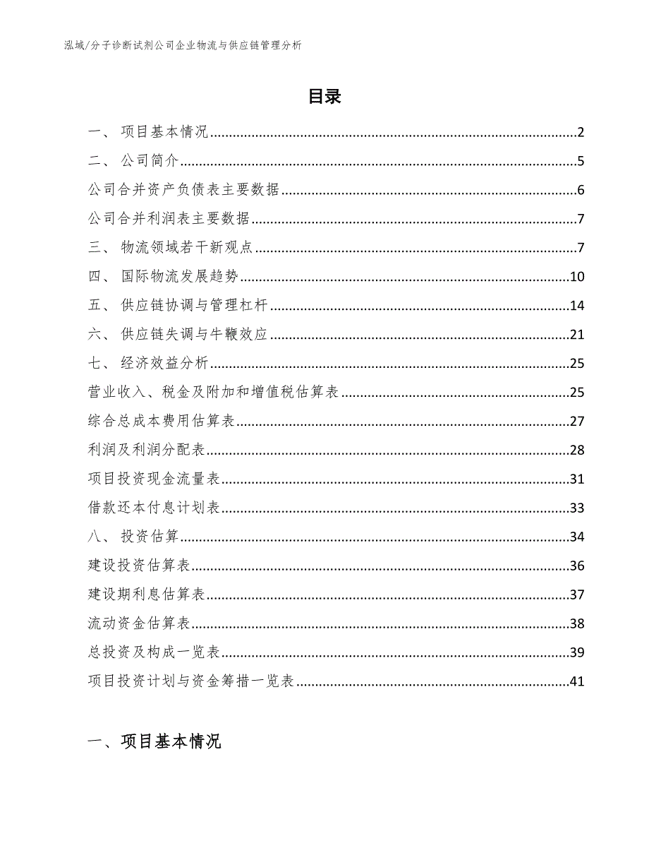 分子诊断试剂公司企业物流与供应链管理分析_范文_第2页