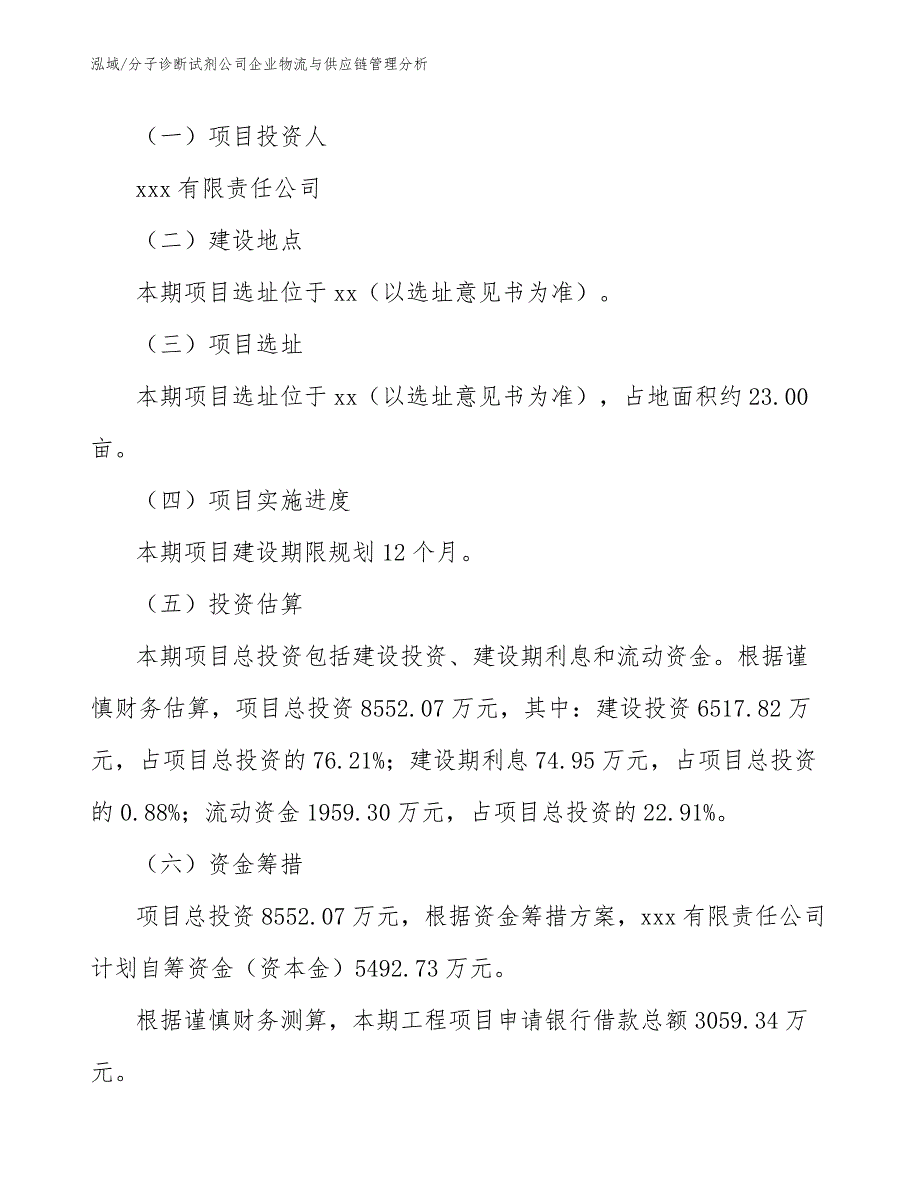 分子诊断试剂公司企业物流与供应链管理分析_范文_第3页