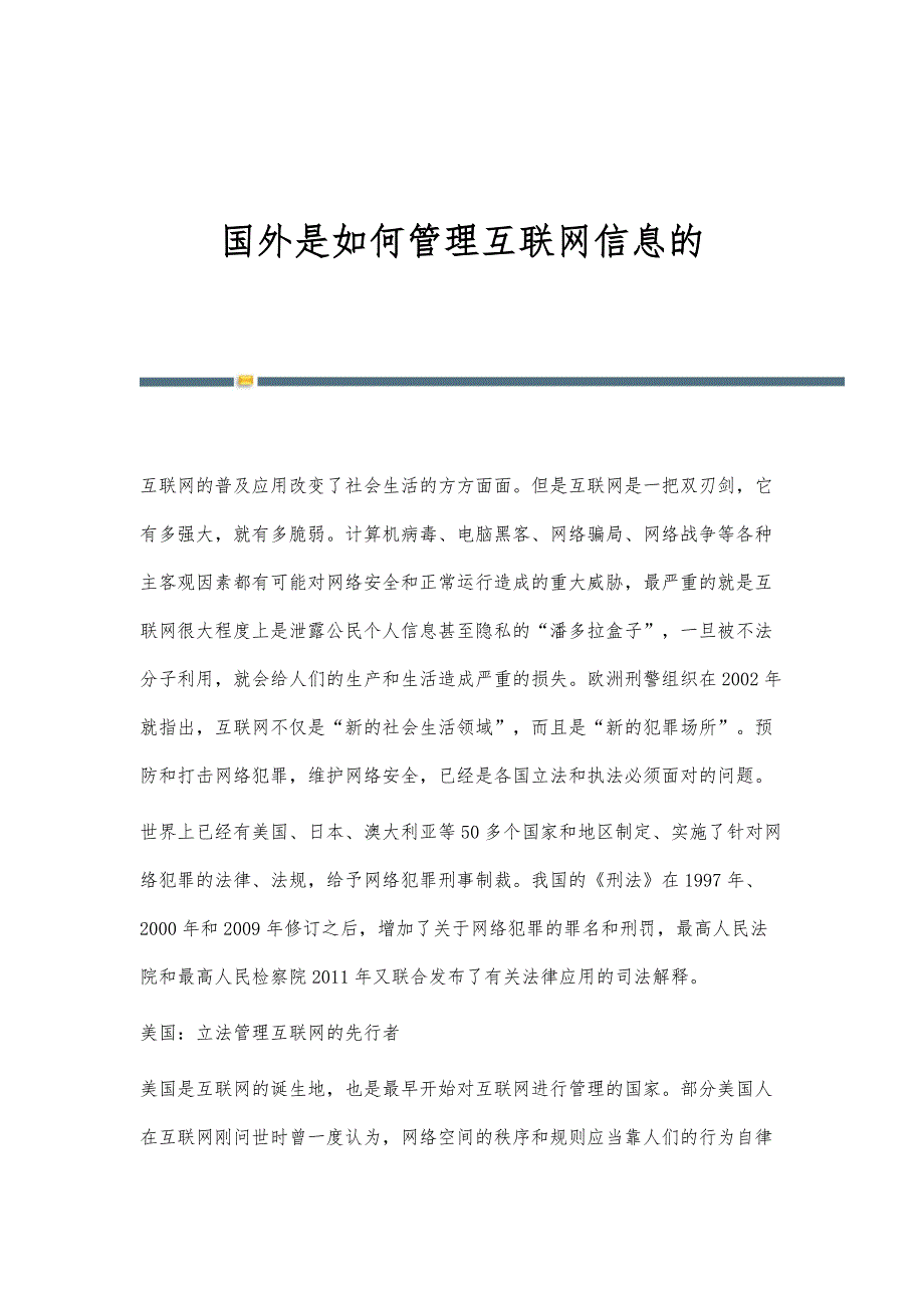 国外是如何管理互联网信息的_第1页