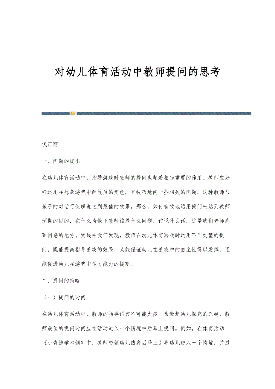 对幼儿体育活动中教师提问的思考_第1页