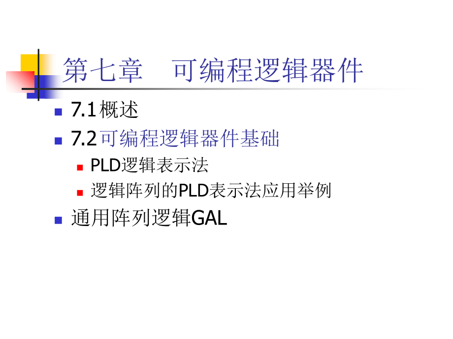 数字逻辑电路教程PPT第7章可编程逻辑器件和现场_第1页