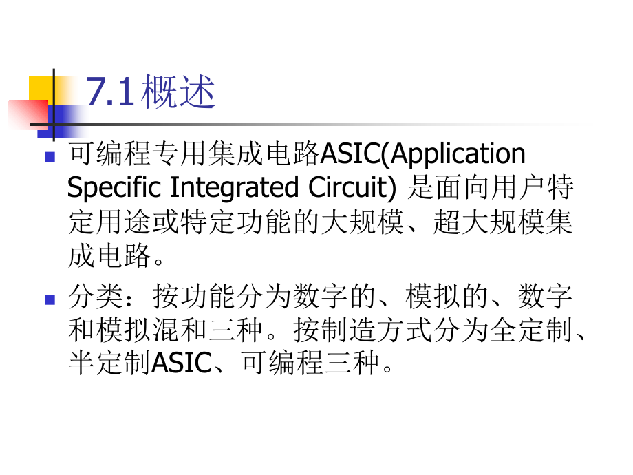 数字逻辑电路教程PPT第7章可编程逻辑器件和现场_第2页