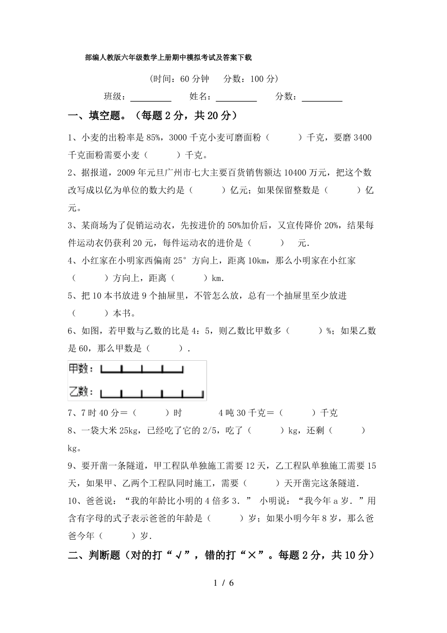 部编人教版六年级数学上册期中模拟考试及答案下载_第1页