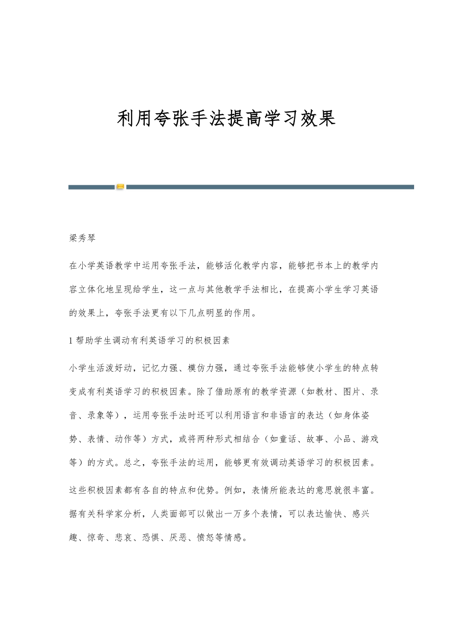 利用夸张手法提高学习效果_第1页
