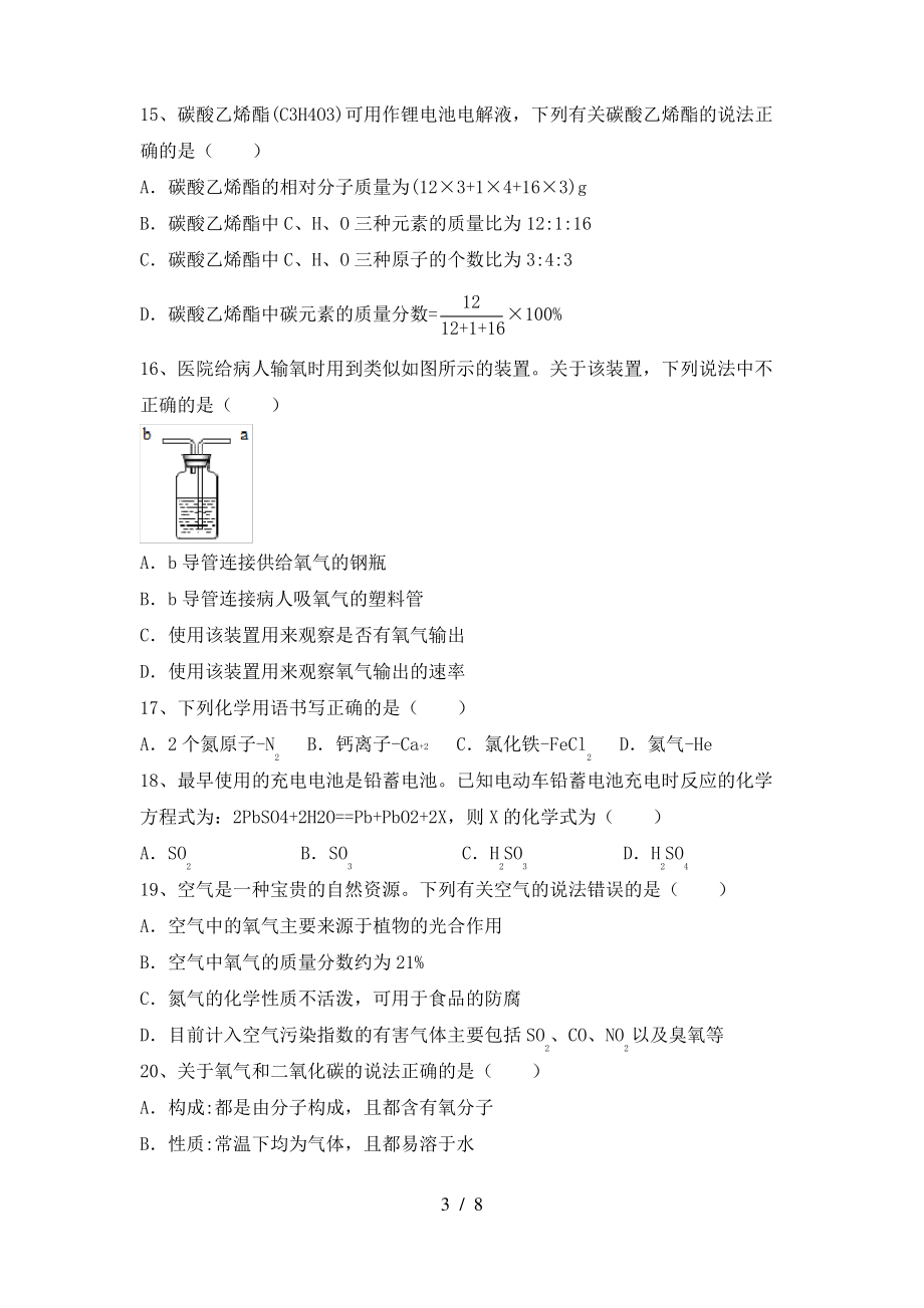 2022年粤教版八年级化学上册期末考试题(全面)_第3页