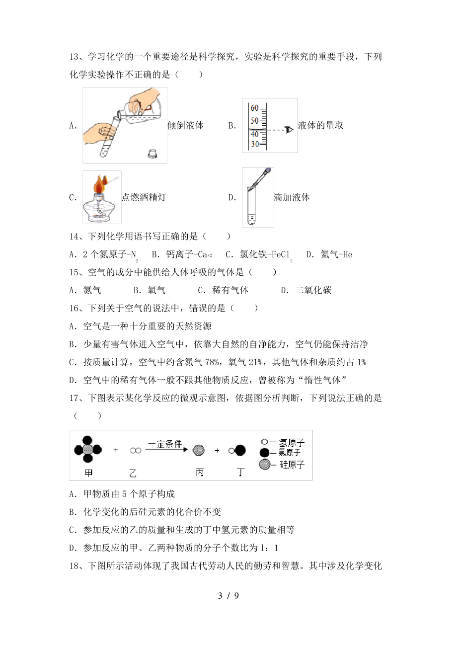 2022年粤教版八年级化学上册期末考试卷及答案【必考题】_第3页