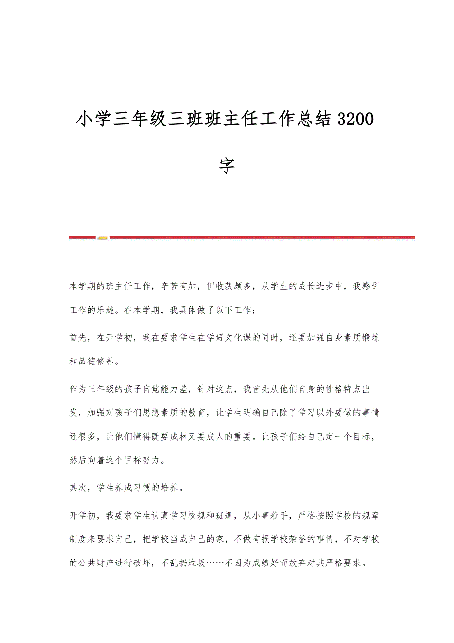 小学三年级三班班主任工作总结3200字_第1页