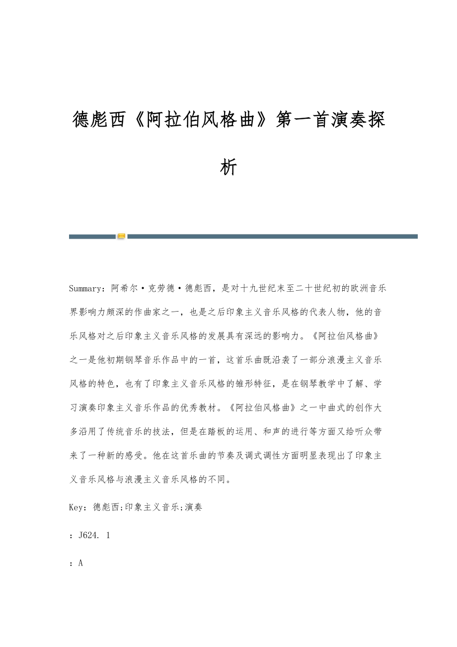 德彪西《阿拉伯风格曲》第一首演奏探析_第1页