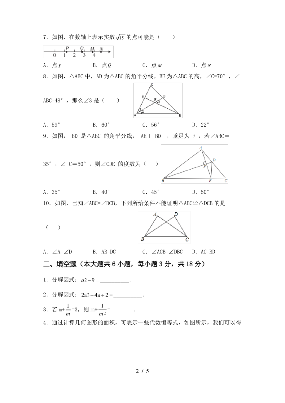 北师大版2021年八年级数学上册期末测试卷及答案【最新】_第2页