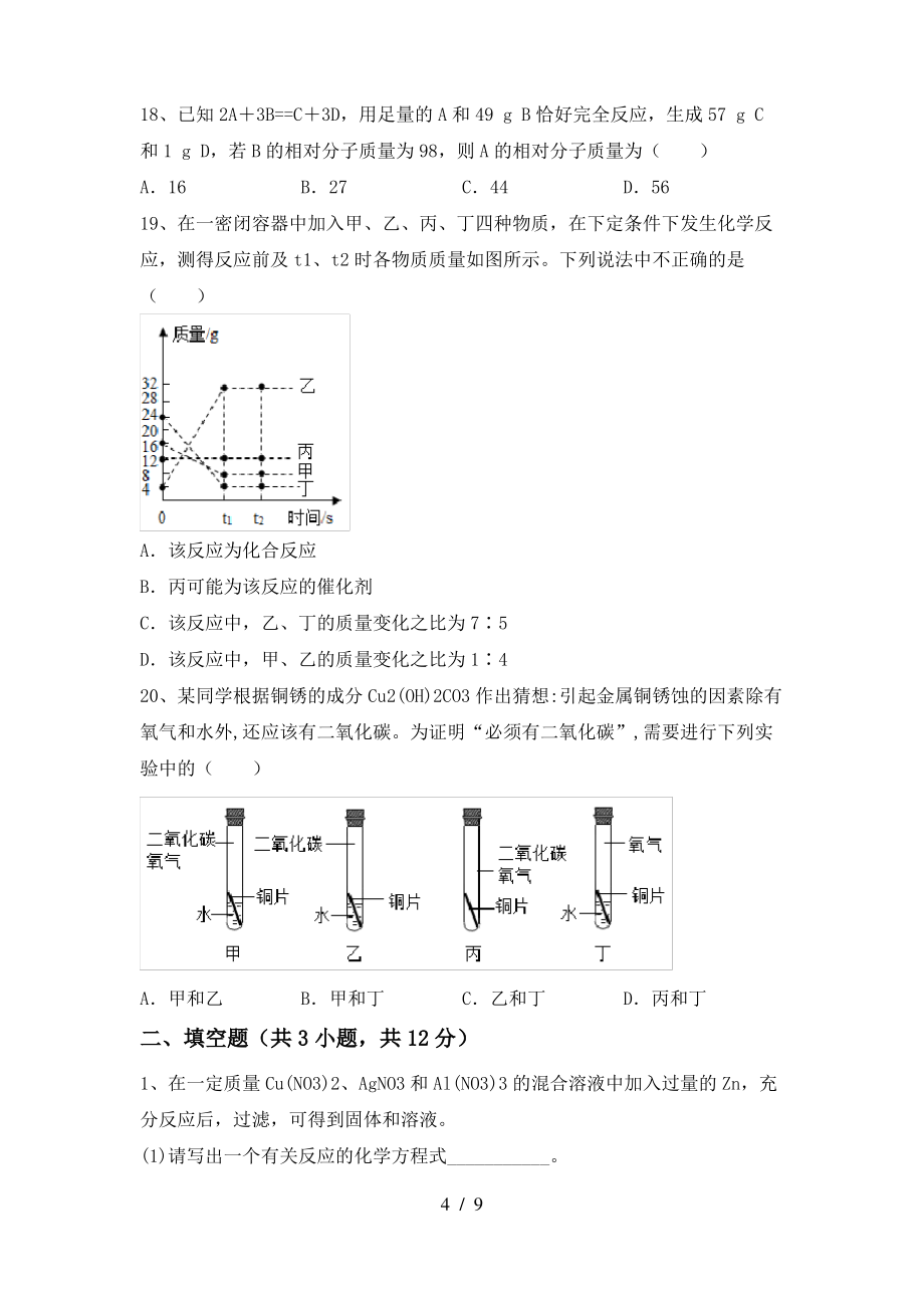 2022年鲁教版九年级化学上册期末测试卷及答案【汇总】_第4页