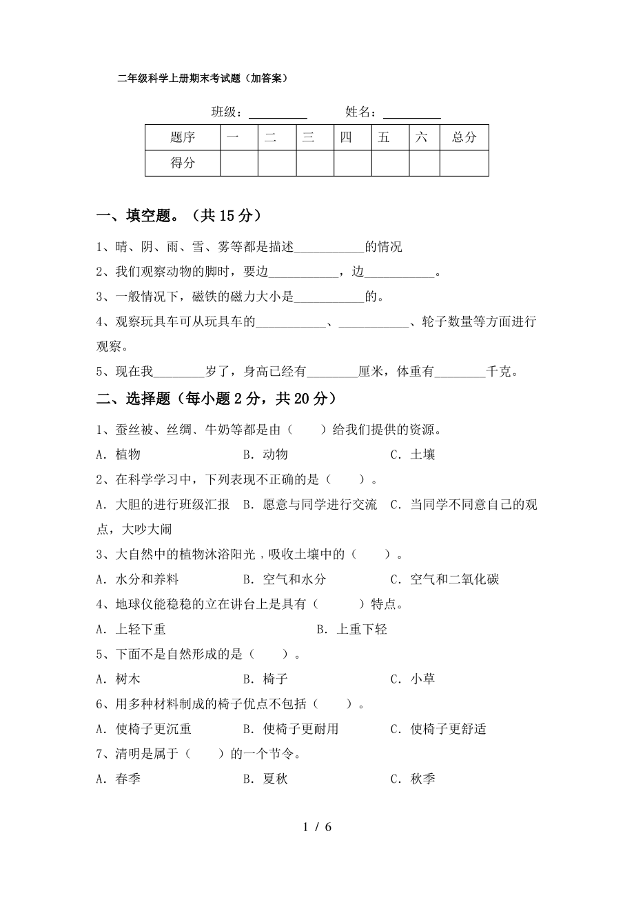 二年级科学上册期末考试题(加答案)_第1页