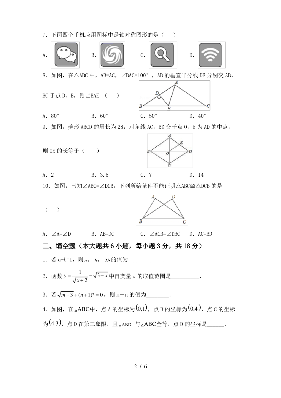 北师大版2021年八年级数学上册期末测试卷带答案_第2页