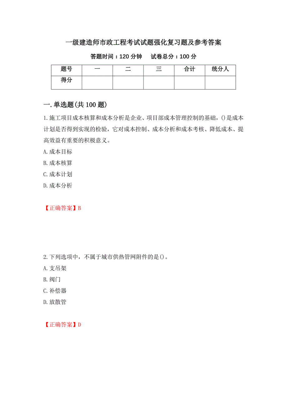 一级建造师市政工程考试试题强化复习题及参考答案（第69套）_第1页