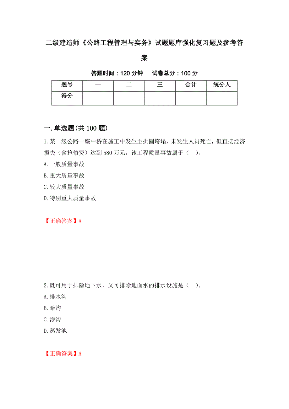 二级建造师《公路工程管理与实务》试题题库强化复习题及参考答案51_第1页