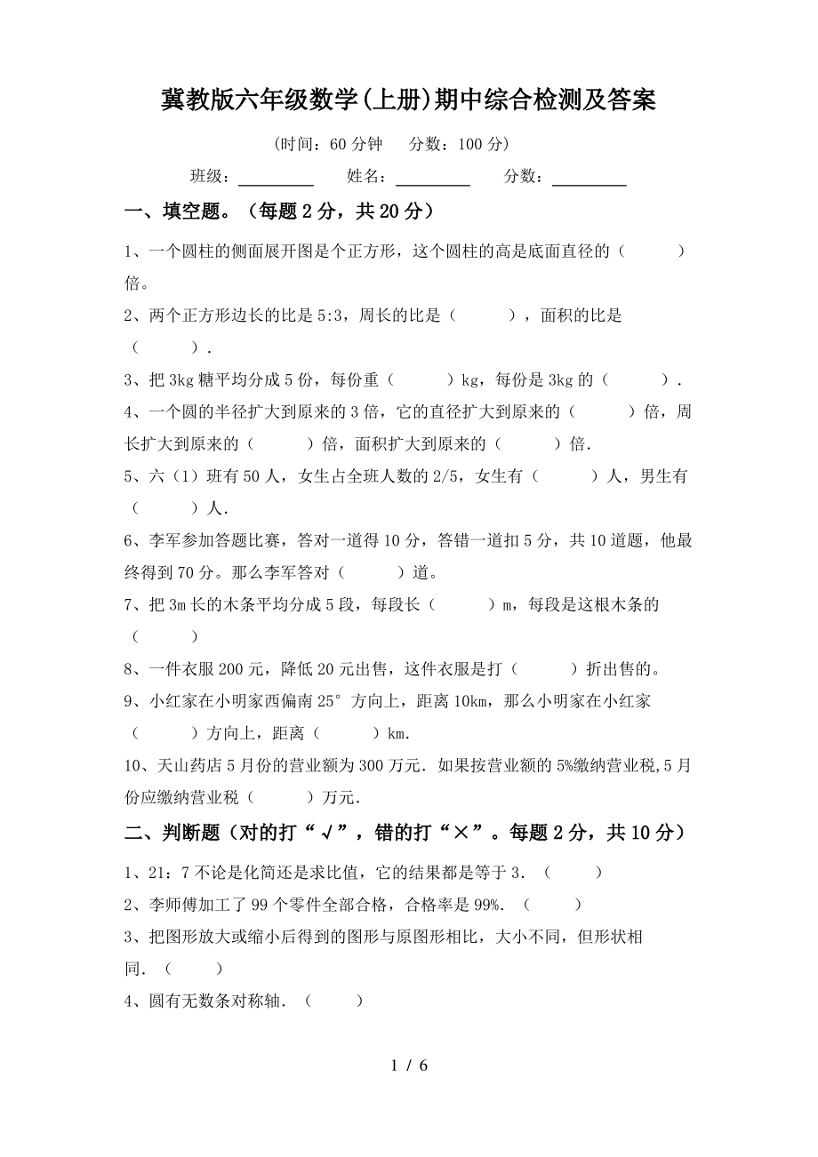 冀教版六年级数学(上册)期中综合检测及答案_第1页