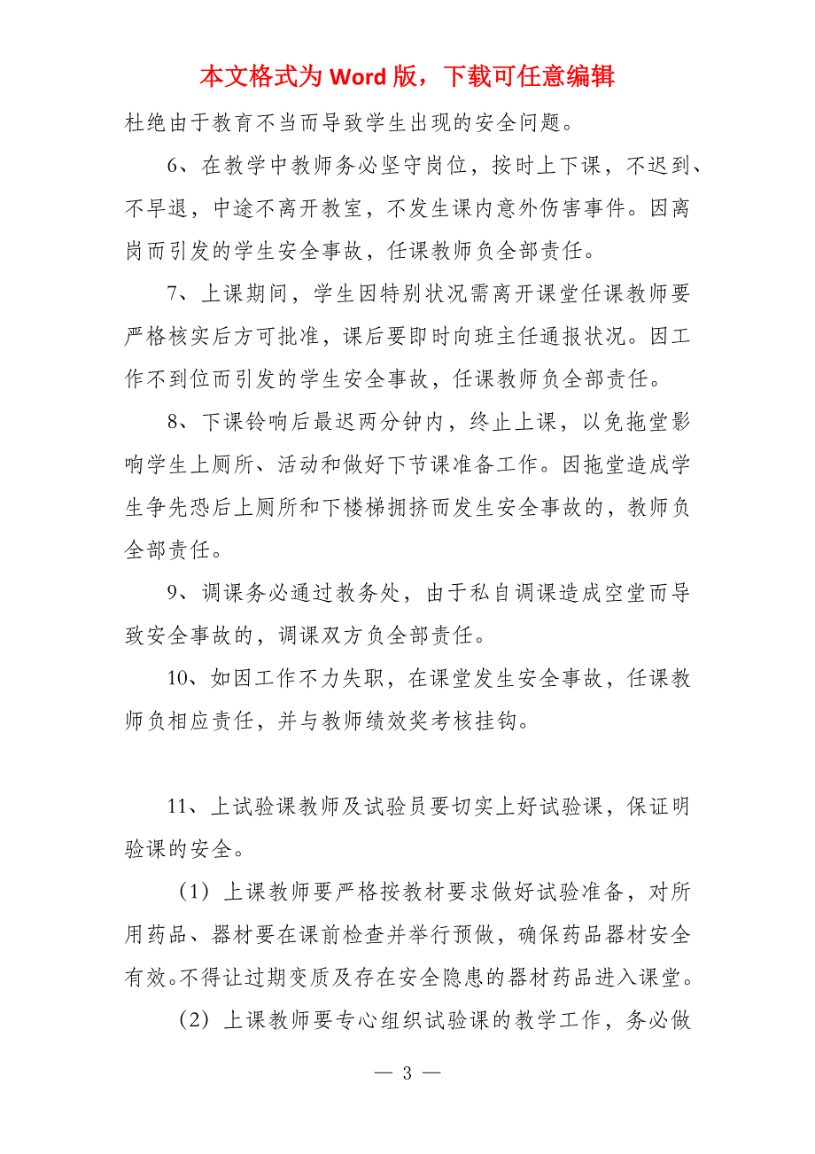 教学安全管理制度课堂安全管理制度_第3页