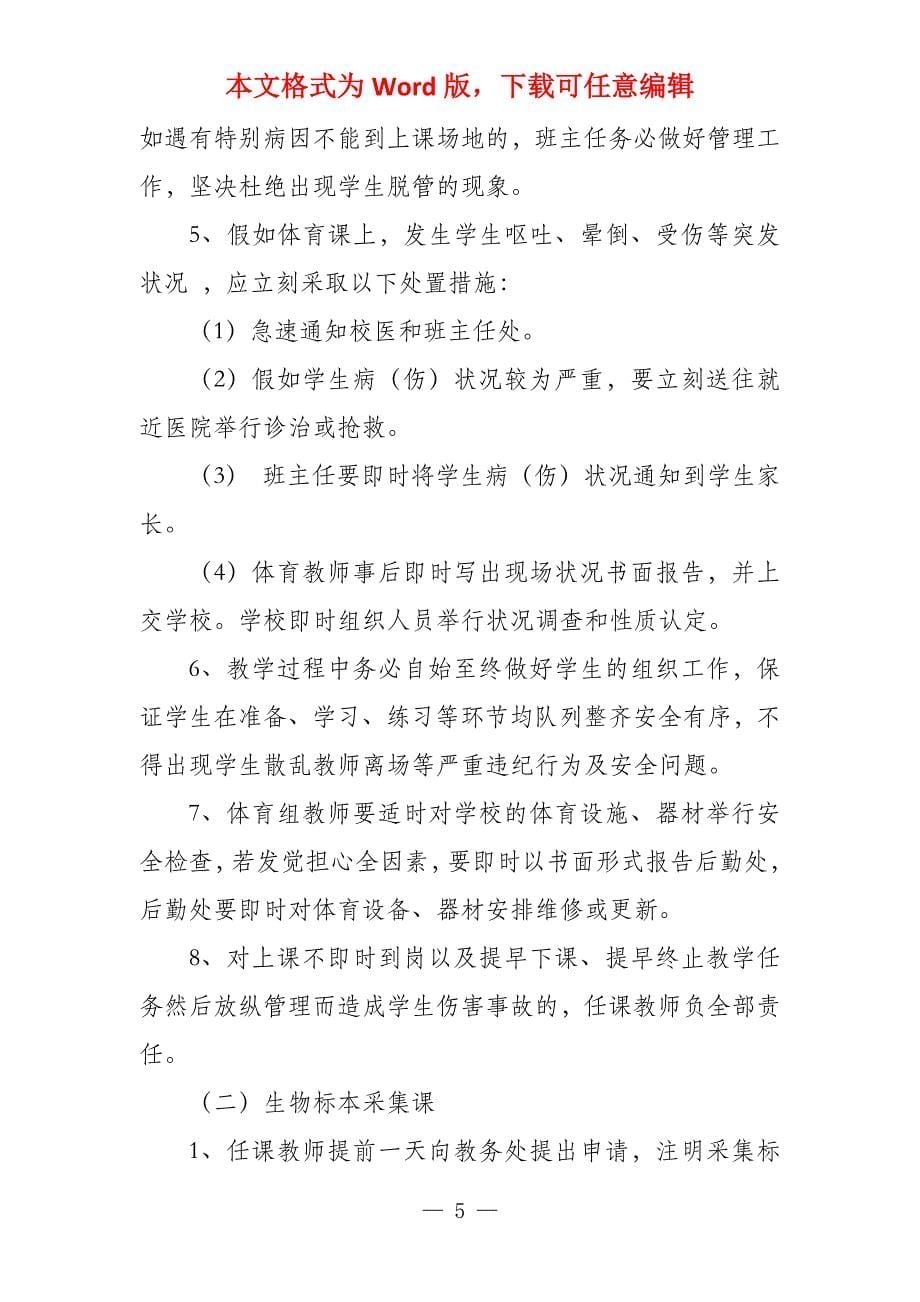 教学安全管理制度课堂安全管理制度_第5页