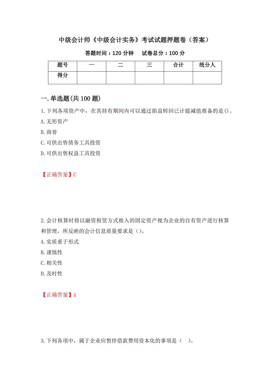 中级会计师《中级会计实务》考试试题押题卷（答案）（第67期）_第1页