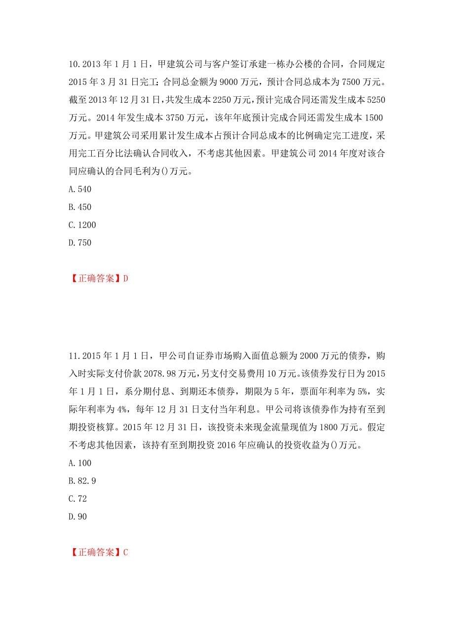 中级会计师《中级会计实务》考试试题押题卷（答案）（第67期）_第5页