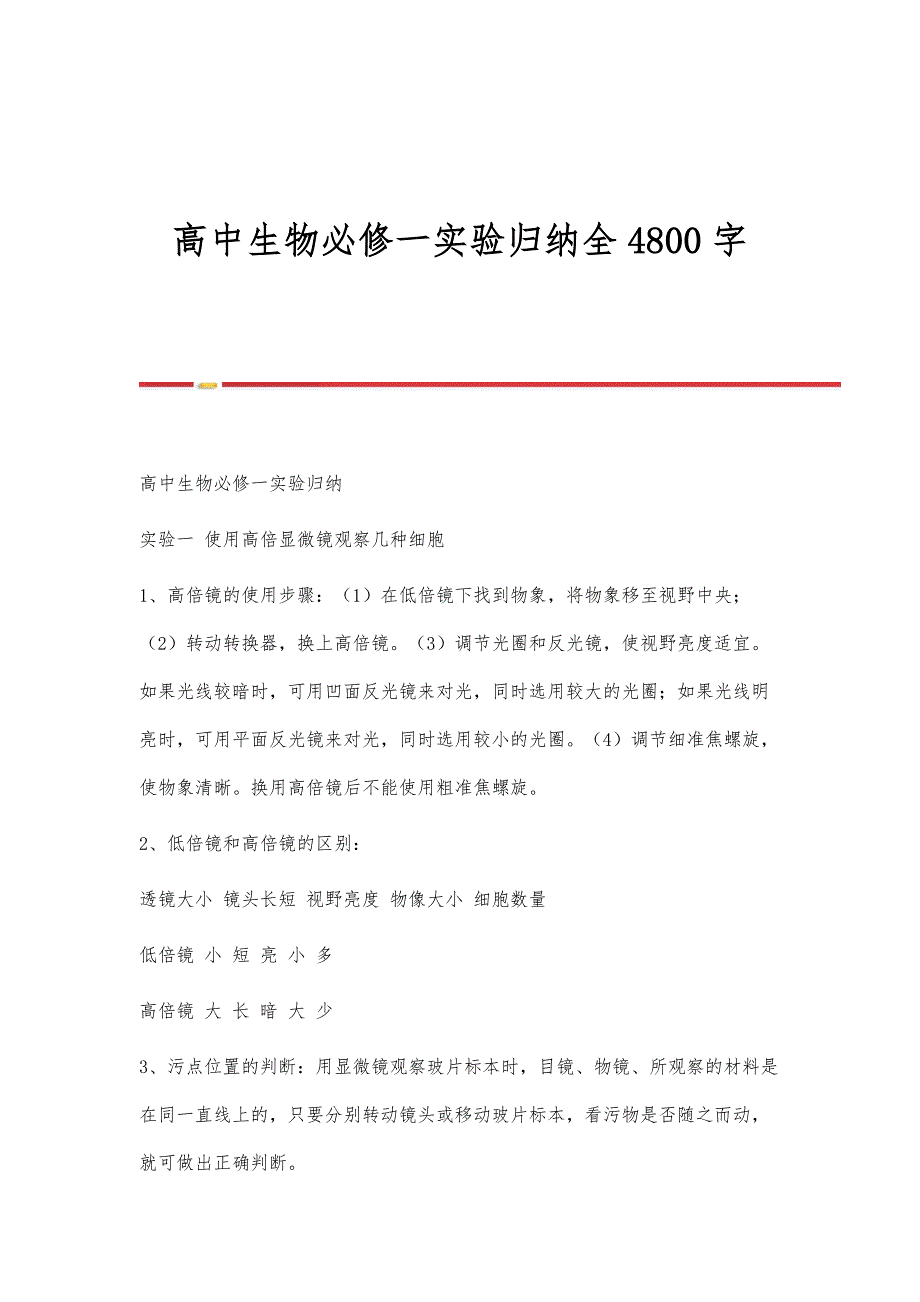 高中生物必修一实验归纳全4800字_第1页