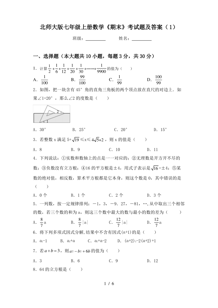 北师大版七年级上册数学《期末》考试题及答案(1)_第1页