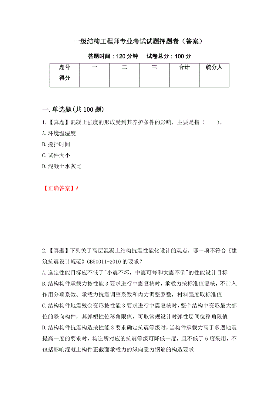 一级结构工程师专业考试试题押题卷（答案）（第26卷）_第1页