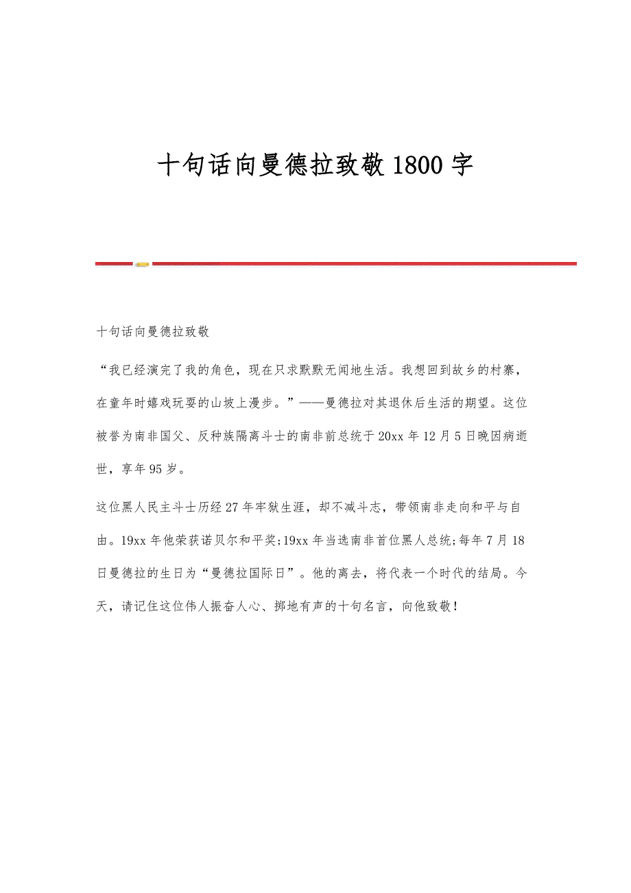 十句话向曼德拉致敬1800字_第1页