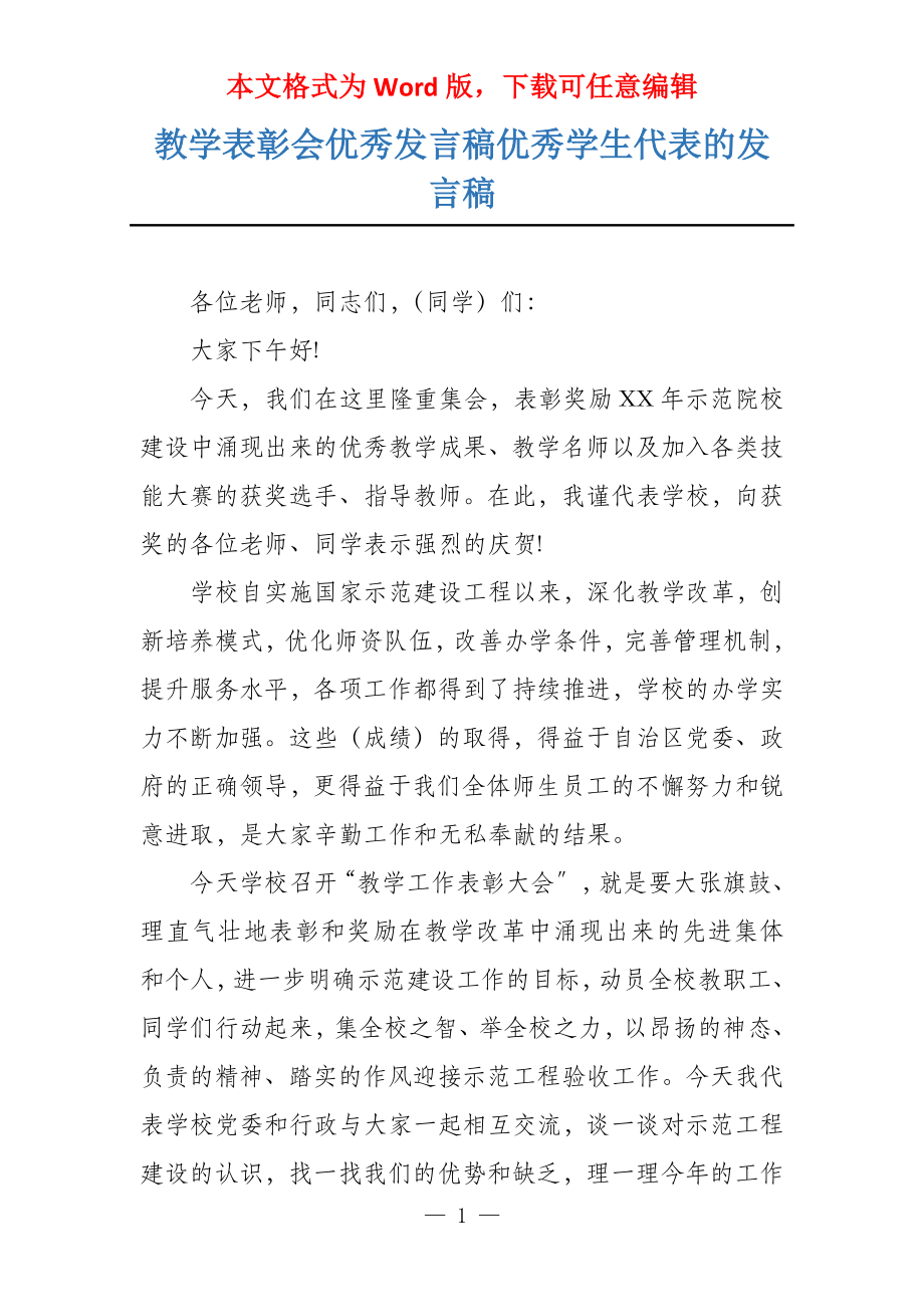 教学表彰会优秀发言稿优秀学生代表的发言稿_第1页