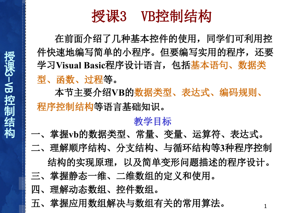 授课3VB控制结构_第1页