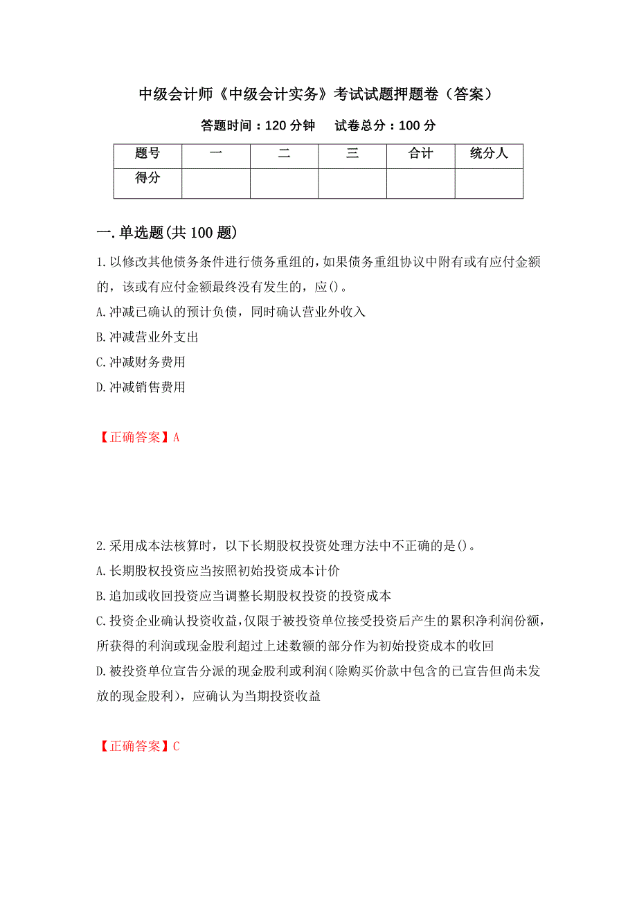 中级会计师《中级会计实务》考试试题押题卷（答案）（第69期）_第1页