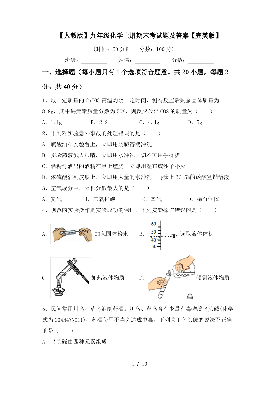 【人教版】九年级化学上册期末考试题及答案【完美版】_第1页